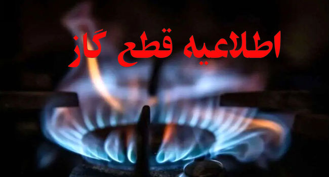 قطعی ۱۲ ساعته گاز در مناطق مرکزی اصفهان؛ کدام خیابان‌ها فردا تحت تأثیر قرار می‌گیرند؟