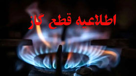 قطعی ۱۲ ساعته گاز در مناطق مرکزی اصفهان؛ کدام خیابان‌ها فردا تحت تأثیر قرار می‌گیرند؟