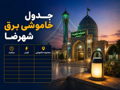 قطعی برق شهرضا؛ جدول و ساعت خاموشی امروز مناطق شهر و مهیار