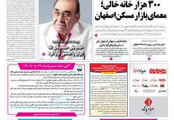 روزنامه اصفهان امروز شماره 5462، 24مرداد 1405