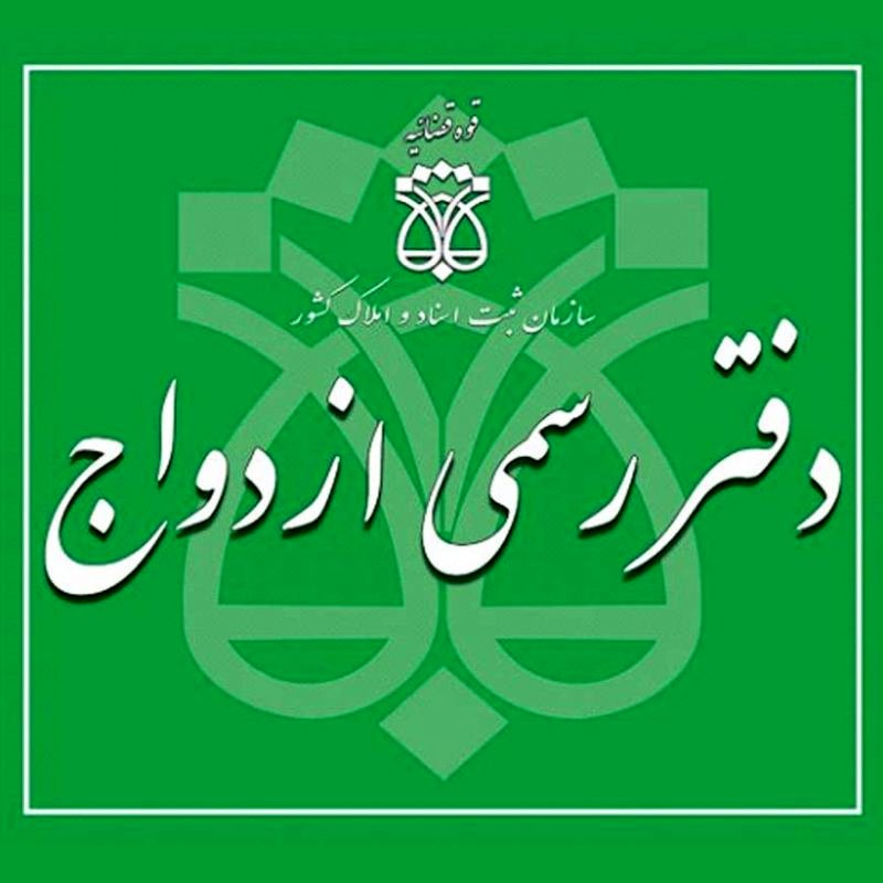 لیست کامل دفاتر ازدواج و طلاق اصفهان | آدرس و شماره تماس + آپدیت ۱۴۰۴