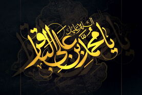 تاریخ دقیق شهادت امام محمد باقر (ع) در سال 1405 + اعمال مستحب و نماز ویژه