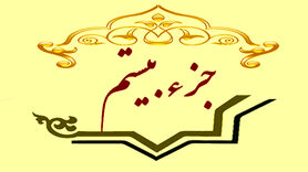 جزء بیستم قرآن کریم + صوت و متن تندخوانی