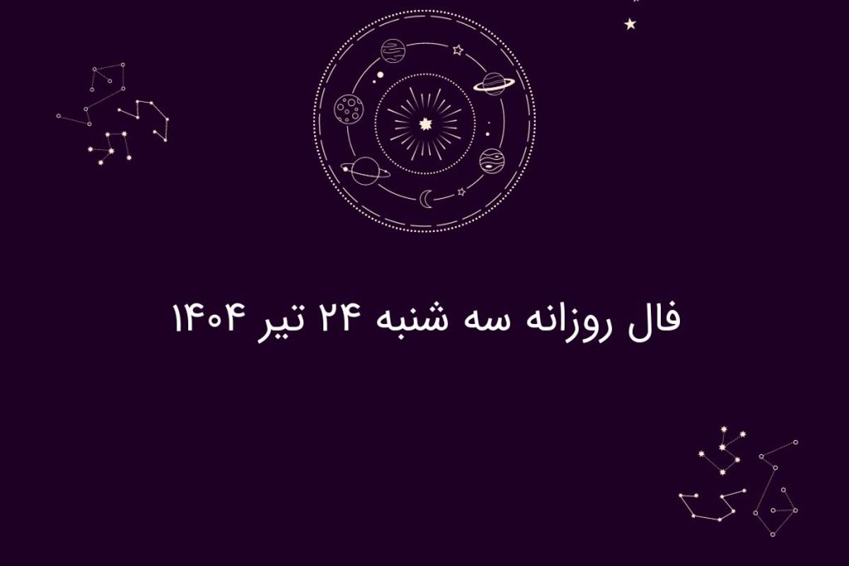 فال روزانه سه شنبه ۲۴ تیر ۱۴۰۴ | طالعبینی امروز شما چه میگوید؟