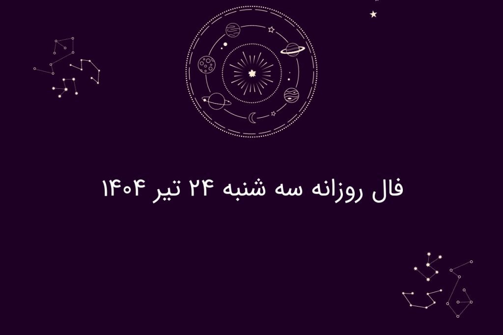 فال روزانه سه شنبه ۲۴ تیر ۱۴۰۴ | طالع‌بینی امروز شما چه می‌گوید؟