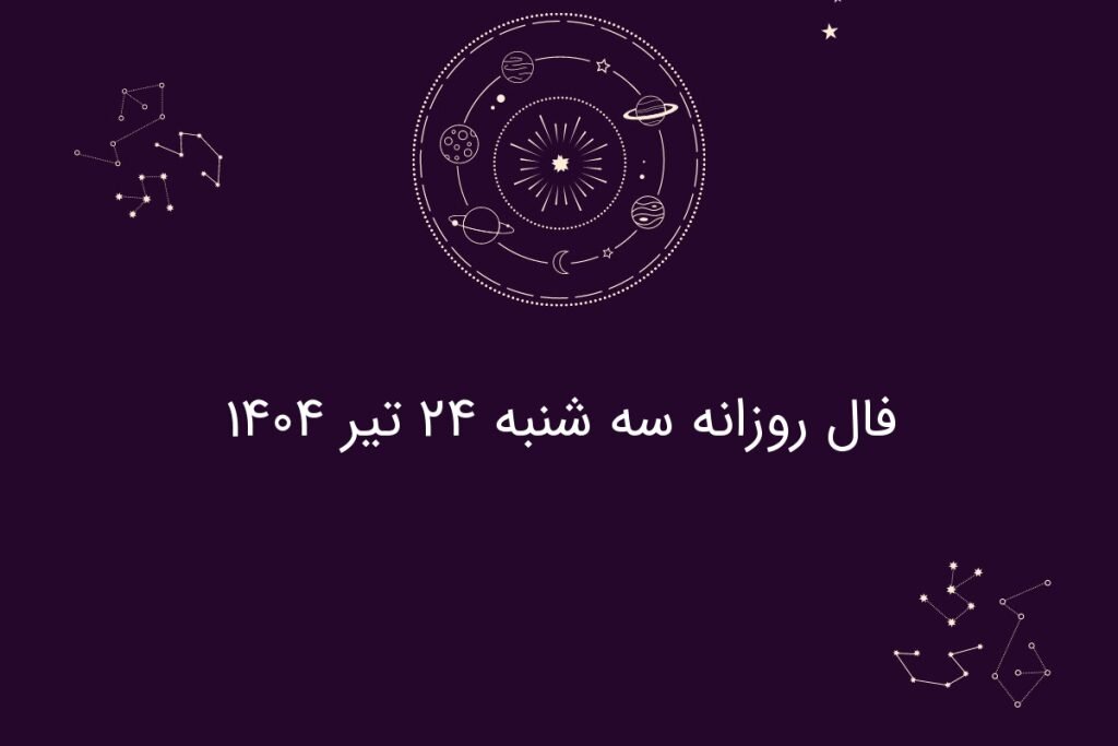 فال روزانه سه شنبه ۲۴ تیر ۱۴۰۴ | طالع‌بینی امروز شما چه می‌گوید؟
