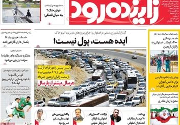 صفحه نخست روزنامه‌های امروز اصفهان دوشنبه 27 مرداد 1404