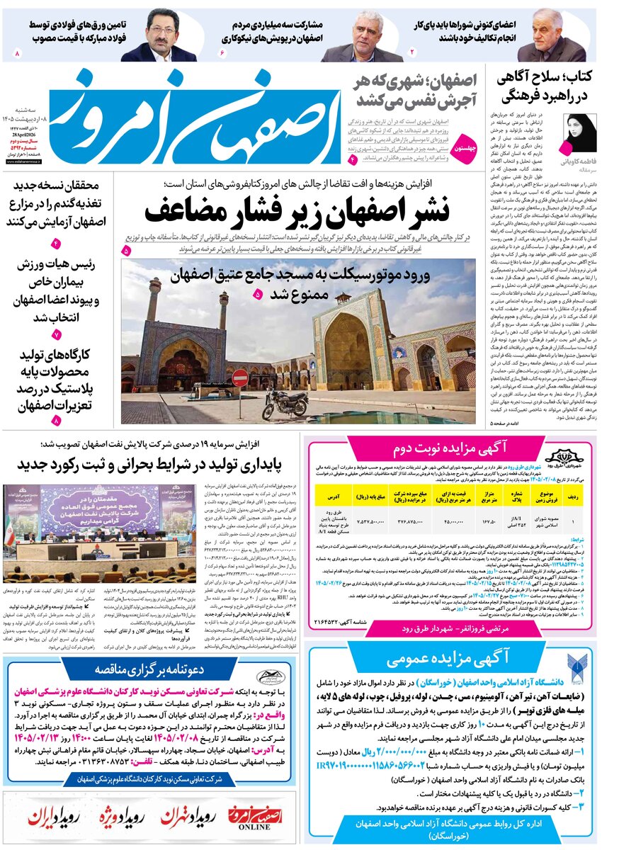  روزنامه اصفهان امروز شماره 5392، 8 اردیبهشت 1405