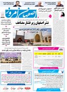 روزنامه اصفهان امروز شماره 5392، 8 اردیبهشت 1405