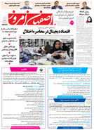 روزنامه اصفهان امروز شماره 5350، 12 بهمن 1404