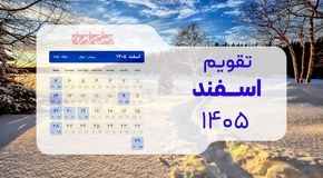تقویم اسفند ۱۴۰۵؛ ماراتن تعطیلات از عید فطر تا پیشواز بهار + جدول کامل مناسبت‌ها