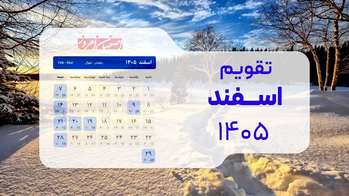 تقویم اسفند ۱۴۰۵؛ ماراتن تعطیلات از عید فطر تا پیشواز بهار + جدول کامل مناسبت‌ها