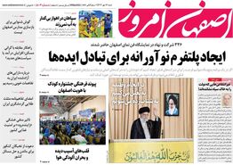 صفحه نخست روزنامه‌های امروز اصفهان شنبه 14 مهر 1403