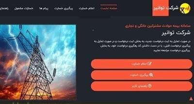 آغاز پرداخت خسارات ناشی از نوسانات برق برای مشترکین خانگی از یک ماه آینده