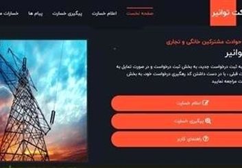 آغاز پرداخت خسارات ناشی از نوسانات برق برای مشترکین خانگی از یک ماه آینده