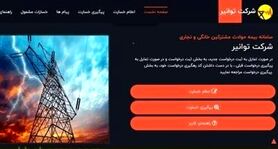 آغاز پرداخت خسارات ناشی از نوسانات برق برای مشترکین خانگی از یک ماه آینده