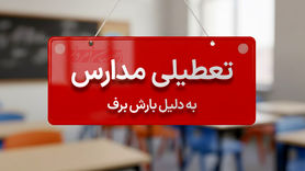 توقف آموزش حضوری در ۵ شهرستان غرب اصفهان؛ بحران یخبندان امتحانات دی‌ماه را به تعویق انداخت