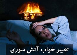 تعبیر خواب آتش سوزی: از نظر معبران مختلف + بررسی خانه، شهر و...