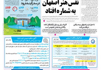 روزنامه اصفهان امروز شماره 5382، 24 فروردین 1405