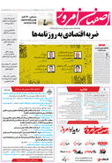 روزنامه اصفهان امروز شماره 5011، 23 مهر 1403