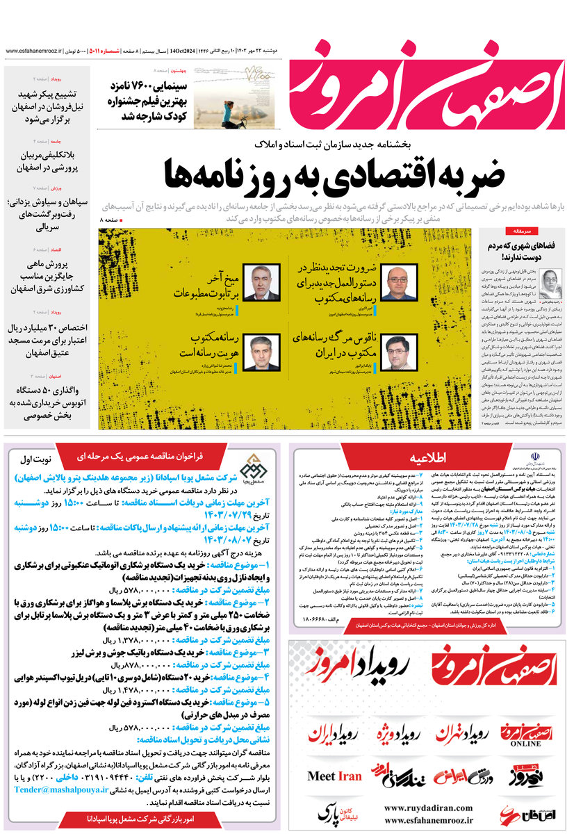 روزنامه اصفهان امروز شماره 5011، 23 مهر 1403