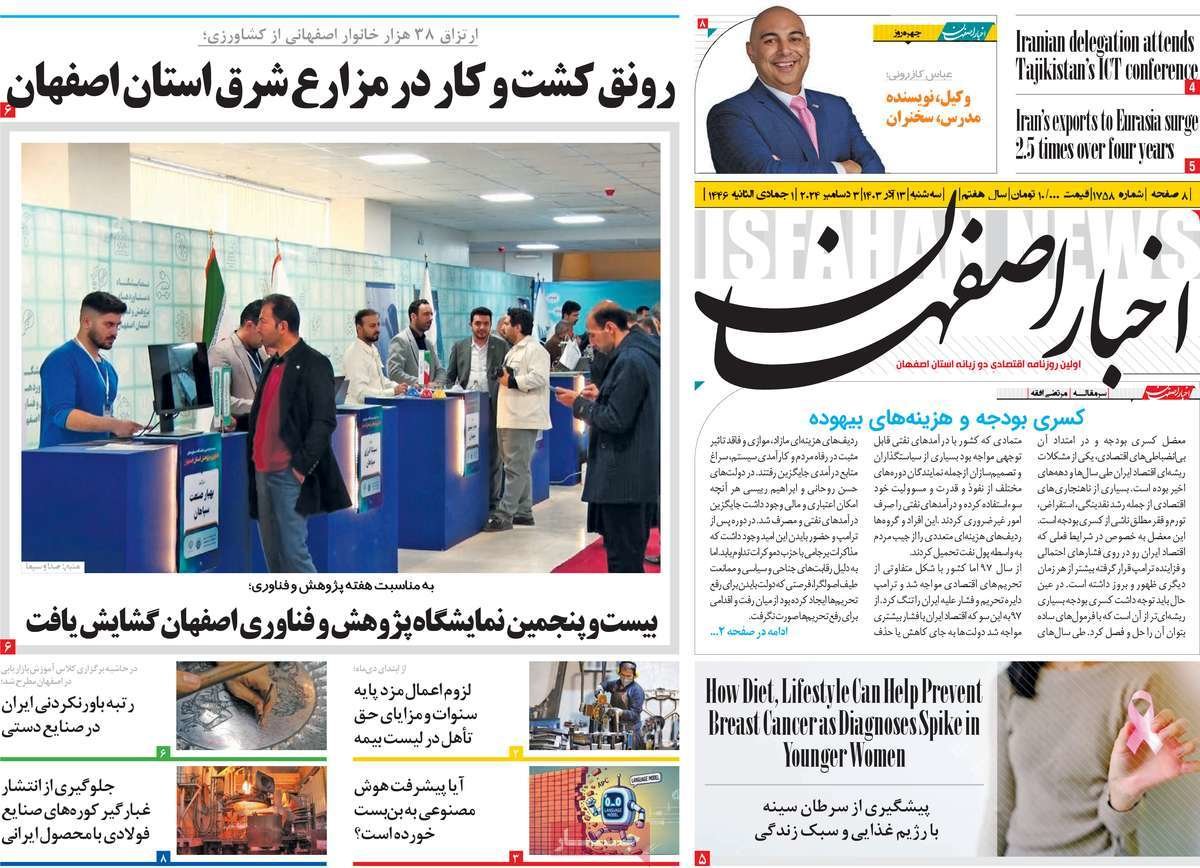 صفحه نخست روزنامه‌های امروز اصفهان سه شنبه 13 آذر 1403