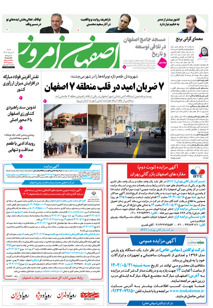 روزنامه اصفهان امروز شماره 5226، ۱۱ مرداد 1404
