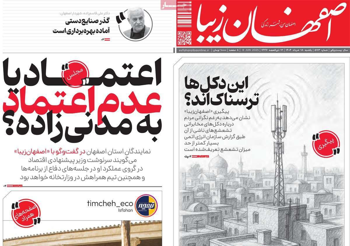 صفحه نخست روزنامه‌های امروز اصفهان یکشنبه 18 خرداد 1404