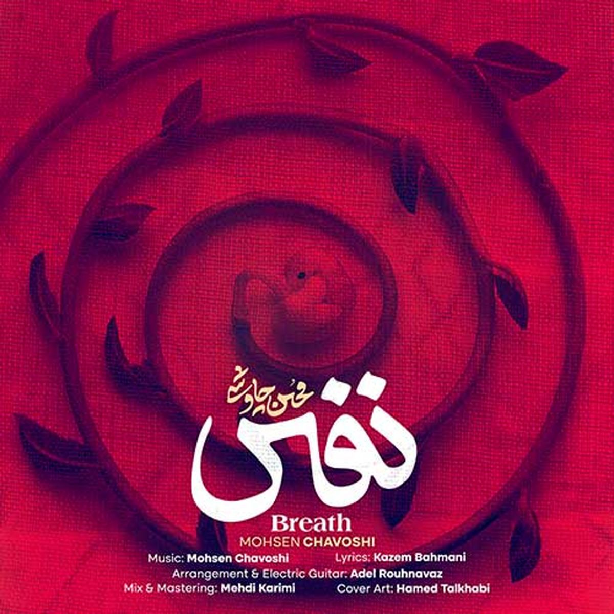 دانلود آهنگ نفس محسن چاوشی + متن کامل