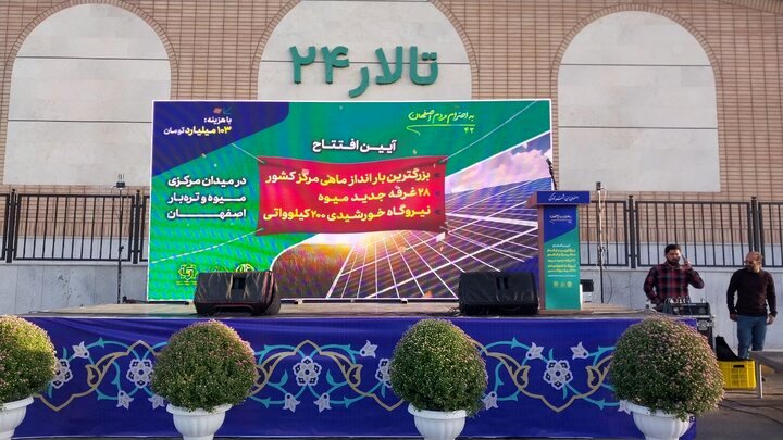 افتتاح بزرگترین بارانداز ماهی و آبزیان مرکز در شهر اصفهان