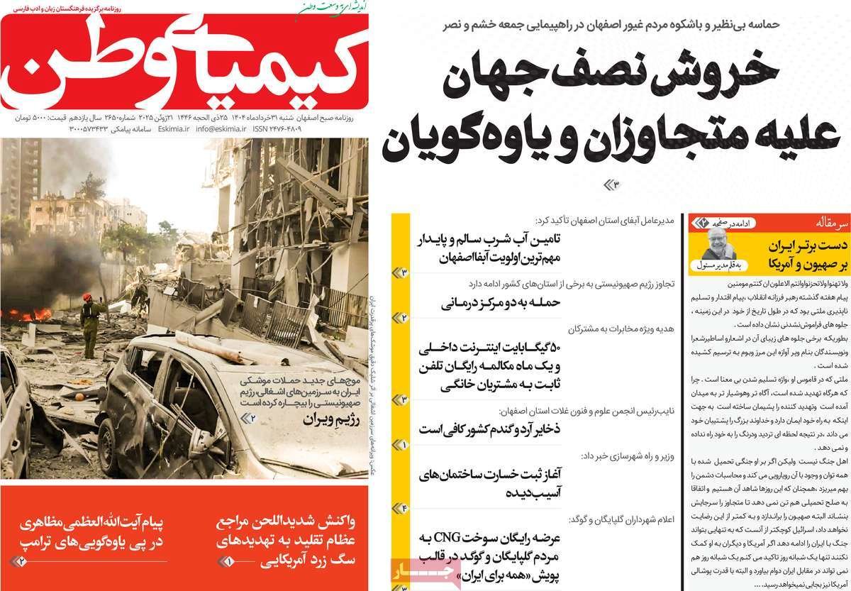 صفحه نخست روزنامه‌های امروز اصفهان شنبه 31 خرداد 1404