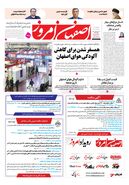 روزنامه اصفهان امروز شماره 5066، 28 آذر 1403