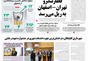 روزنامه اصفهان امروز شماره 5259، 31شهریور1404