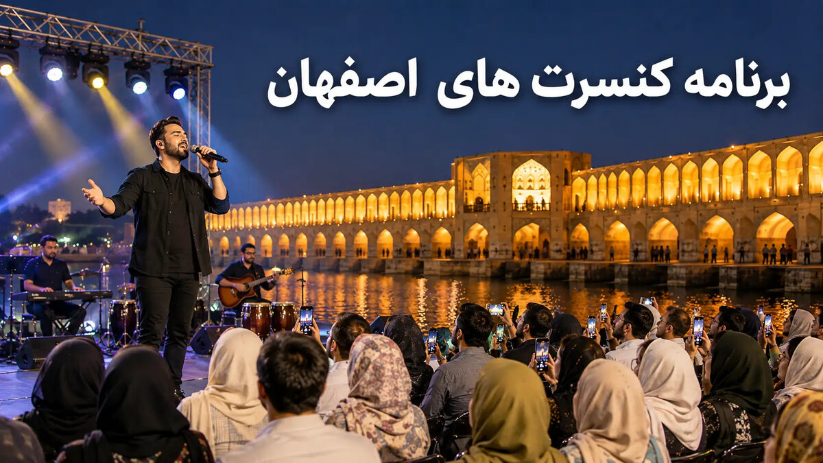 برنامه کنسرت‌های اصفهان ۱۴۰۵