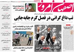 صفحه نخست روزنامه‌های امروز اصفهان پنجشنبه 11 مرداد  1403