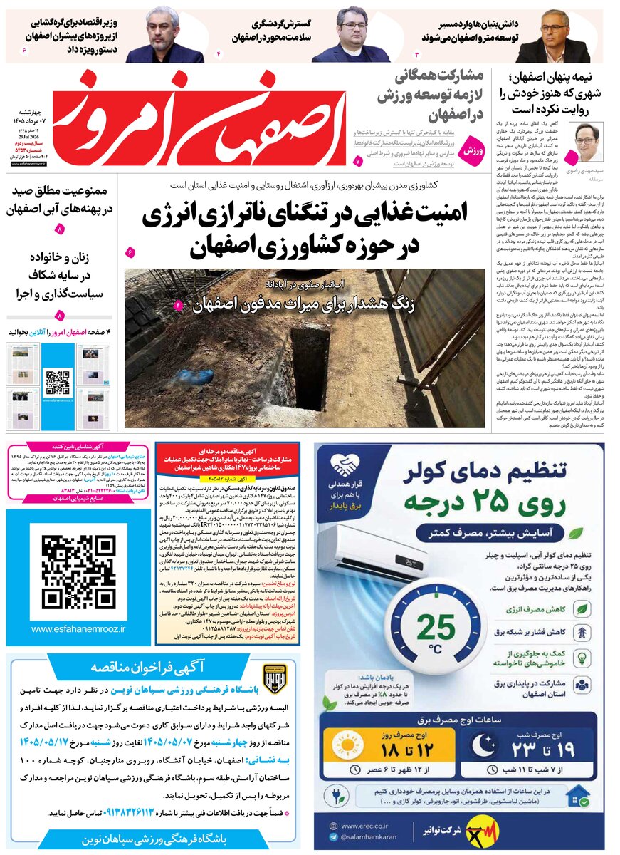روزنامه اصفهان امروز شماره 5453، 7 مرداد 1405