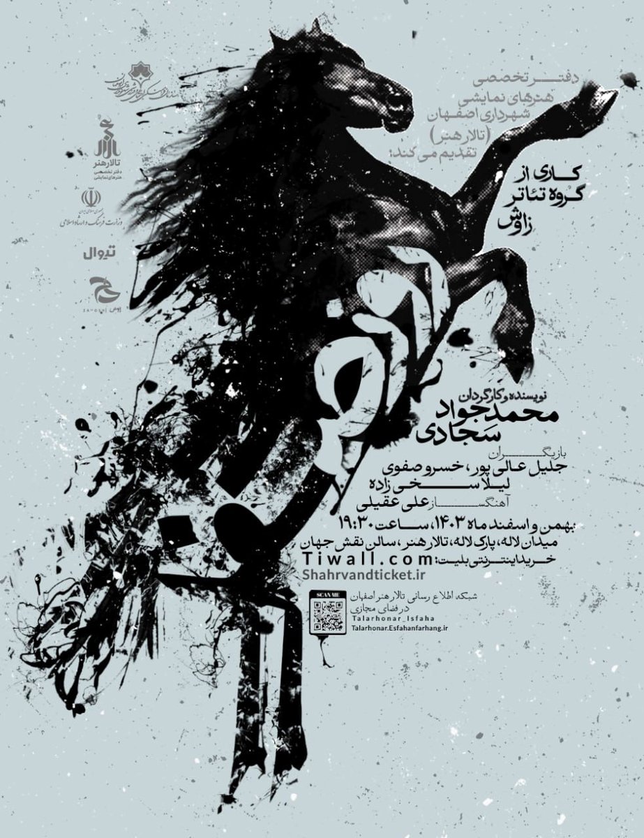 نمایش خشکسالی اساطیری ایران در تالار هنر