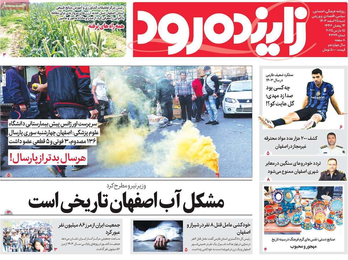 صفحه نخست روزنامه‌های امروز اصفهان شنبه 25 اسفند 1403