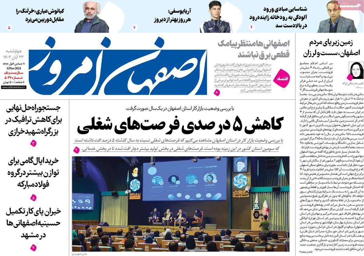صفحه نخست روزنامه‌های امروز اصفهان چهارشنبه 23 آبان 1403