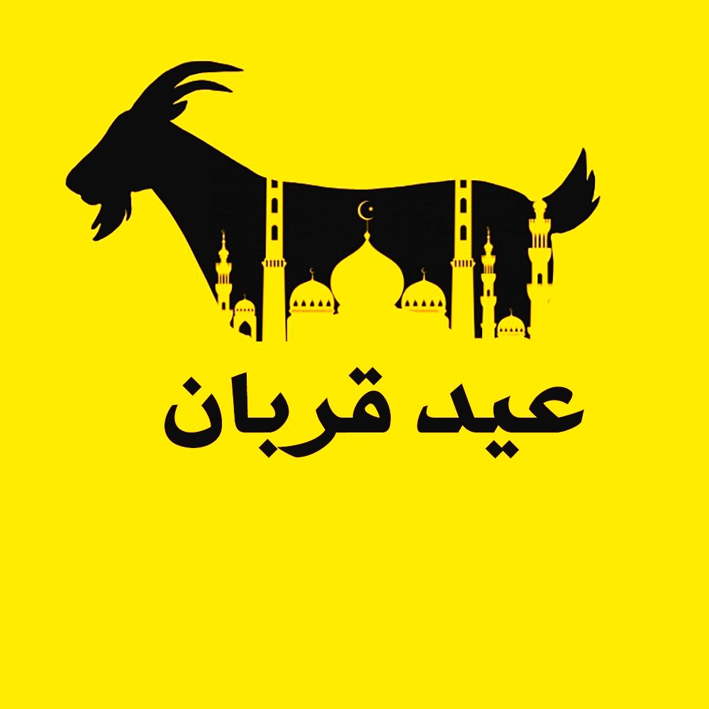 عید قربان 1404 چه روزی و چند شنبه است؟؛ اعمال شب و روز عید قربان