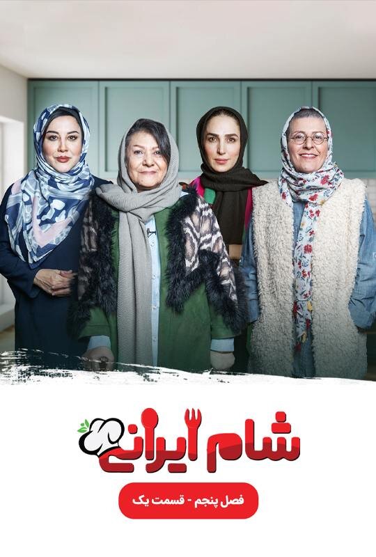 دانلود قسمت 4 شام ایرانی فصل 5  با میزبانی سوگل طهماسبی
