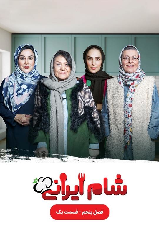 دانلود قسمت 4 شام ایرانی فصل 5  با میزبانی سوگل طهماسبی