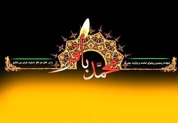 پیام تسلیت شهادت امام محمد باقر(ع) 1405 با عکس نوشته