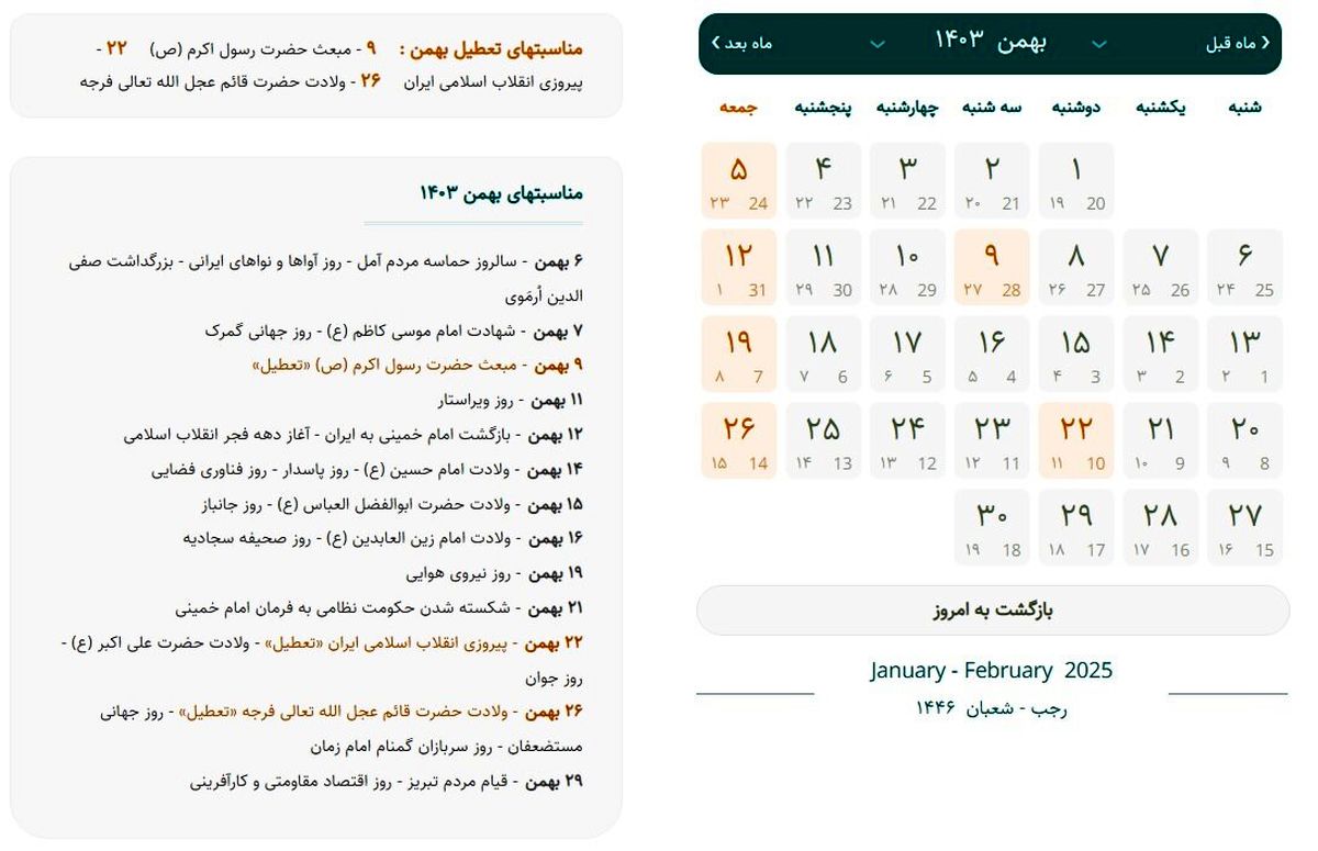 تقویم بهمن ۱۴۰۳ با مناسبت ها و تعطیلات