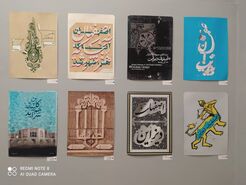 دیزا، تلفیق هنر و تبلیغات در نمایشگاه طراحی‌های گرافیکی موزه هنرهای معاصر اصفهان