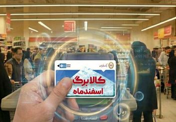 جزئیات شارژ کالابرگ اسفند و تمدید مهلت استفاده از طرح‌های حمایتی؛ اعتبار یارانه تا سال ۱۴۰۵