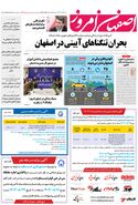 روزنامه اصفهان امروز شماره 5033، 19 آبان 1403