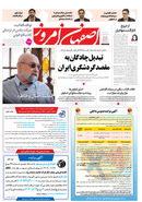 روزنامه اصفهان امروز شماره 5234، ۲۱ مرداد 1404