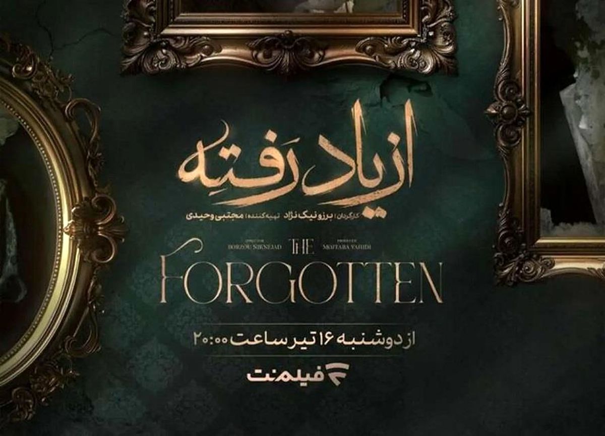 «از یاد رفته» با بازی فرهاد اصلانی و سینا مهراد | معرفی کامل سریال جدید فیلمنت