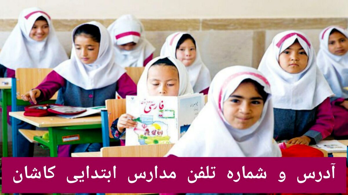 آدرس و شماره تلفن مدارس ابتدایی کاشان | لیست کامل مدارس دخترانه و پسرانه دولتی و غیردولتی